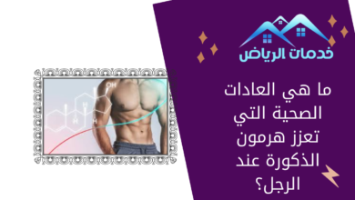 ما هي العادات الصحية التي تعزز هرمون الذكورة عند الرجل؟