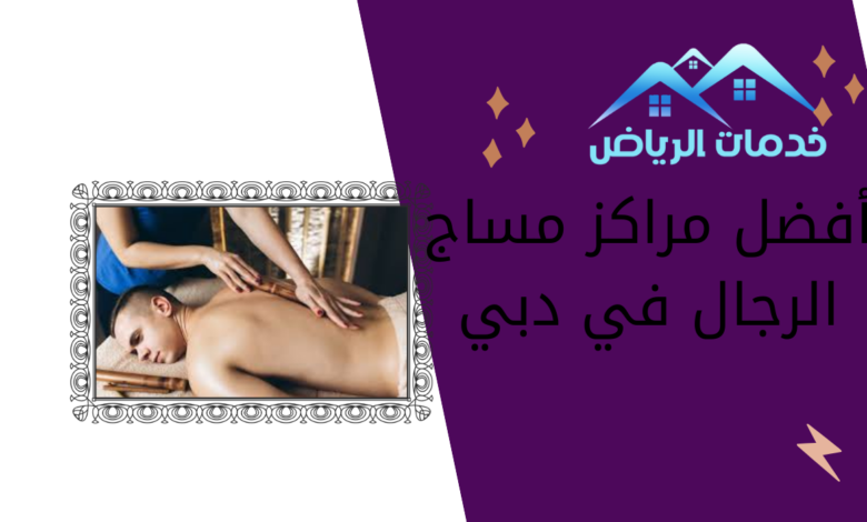 أفضل مراكز مساج الرجال في دبي