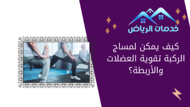 كيف يمكن لمساج الركبة تقوية العضلات والأربطة؟