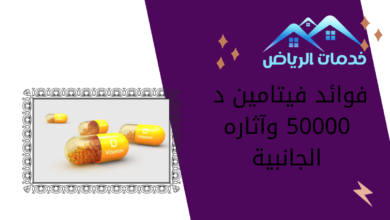 فوائد فيتامين د 50000 وآثاره الجانبية