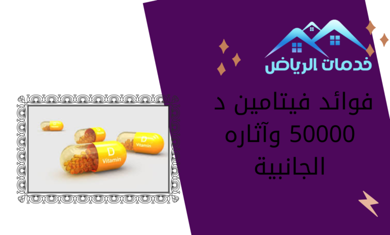 فوائد فيتامين د 50000 وآثاره الجانبية