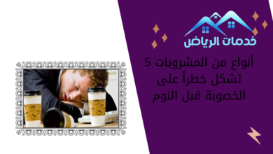 5 أنواع من المشروبات تشكل خطراً على الخصوبة قبل النوم