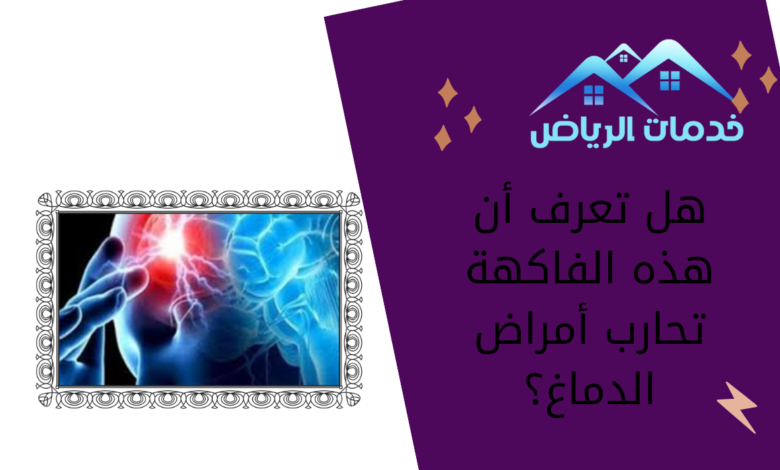 هل تعرف أن هذه الفاكهة تحارب أمراض الدماغ؟