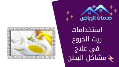 استخدامات زيت الخروع في علاج مشاكل البطن