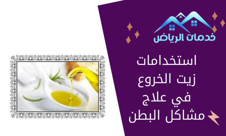 استخدامات زيت الخروع في علاج مشاكل البطن