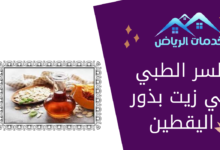 السر الطبي في زيت بذور اليقطين