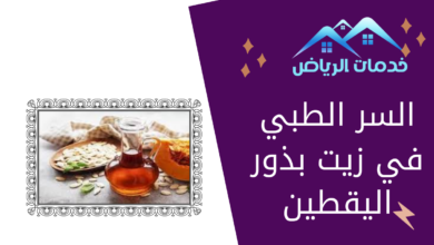 السر الطبي في زيت بذور اليقطين