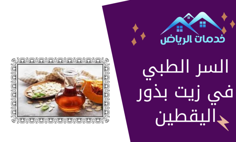 السر الطبي في زيت بذور اليقطين