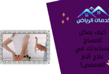 كيف يمكن للمساج مساعدتك في علاج آلام العصعص؟