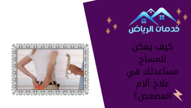 كيف يمكن للمساج مساعدتك في علاج آلام العصعص؟