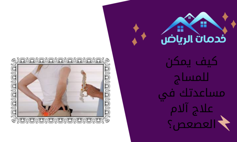 كيف يمكن للمساج مساعدتك في علاج آلام العصعص؟