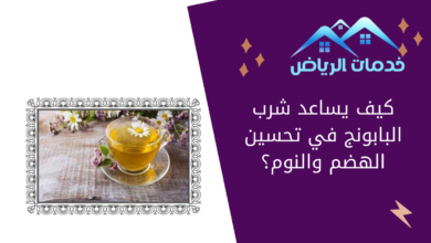 كيف يساعد شرب البابونج في تحسين الهضم والنوم؟