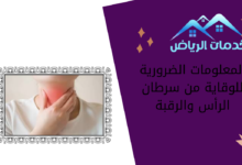 المعلومات الضرورية للوقاية من سرطان الرأس والرقبة