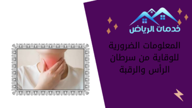 المعلومات الضرورية للوقاية من سرطان الرأس والرقبة