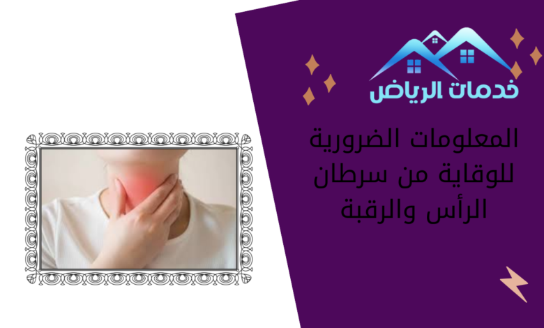 المعلومات الضرورية للوقاية من سرطان الرأس والرقبة