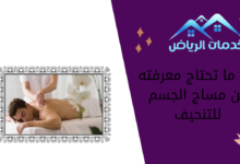 كل ما تحتاج معرفته عن مساج الجسم للتنحيف