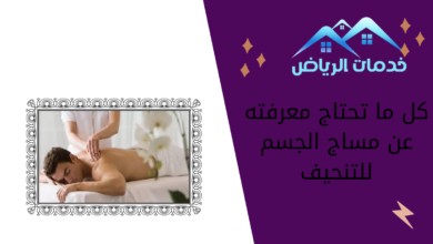 كل ما تحتاج معرفته عن مساج الجسم للتنحيف