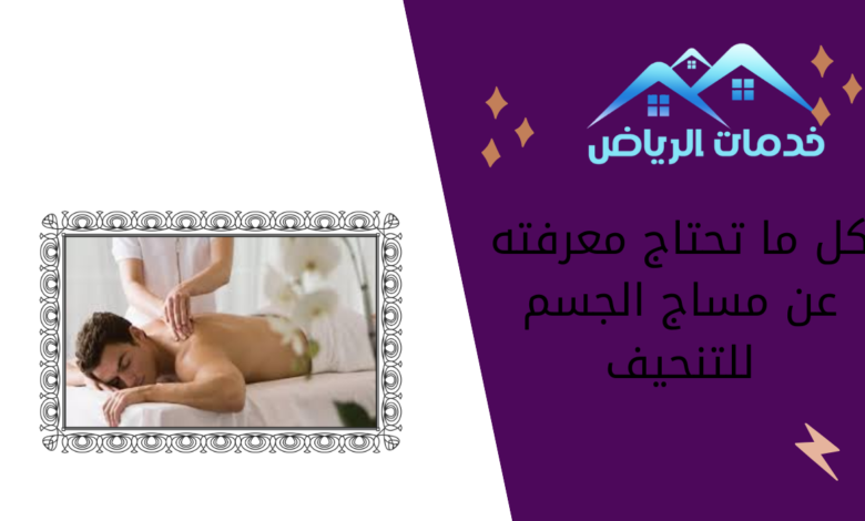 كل ما تحتاج معرفته عن مساج الجسم للتنحيف