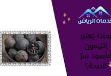 لماذا يُعتبر الليمون الأسود سرّ الصحة؟