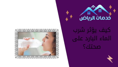 كيف يؤثر شرب الماء البارد على صحتك؟