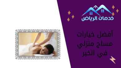 أفضل خيارات مساج منزلي في الخبر