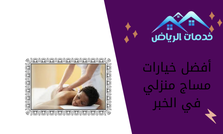 أفضل خيارات مساج منزلي في الخبر