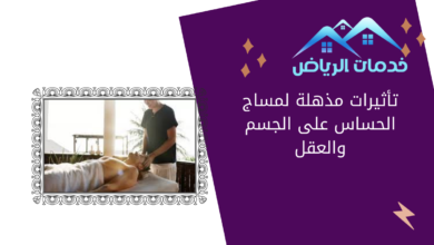 تأثيرات مذهلة لمساج الحساس على الجسم والعقل