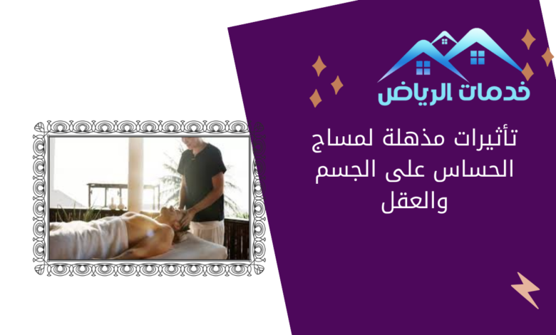 تأثيرات مذهلة لمساج الحساس على الجسم والعقل