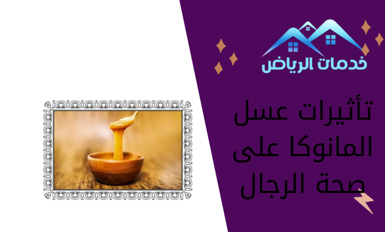 تأثيرات عسل المانوكا على صحة الرجال