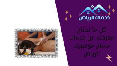 كل ما تحتاج معرفته عن خدمات مساج موفنبيك الرياض