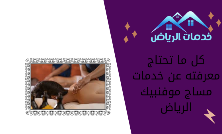 كل ما تحتاج معرفته عن خدمات مساج موفنبيك الرياض