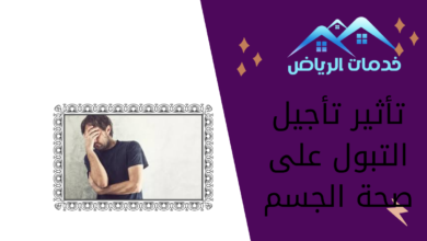 تأثير تأجيل التبول على صحة الجسم