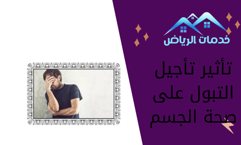 تأثير تأجيل التبول على صحة الجسم