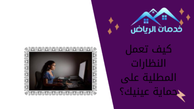 كيف تعمل النظارات المطلية على حماية عينيك؟