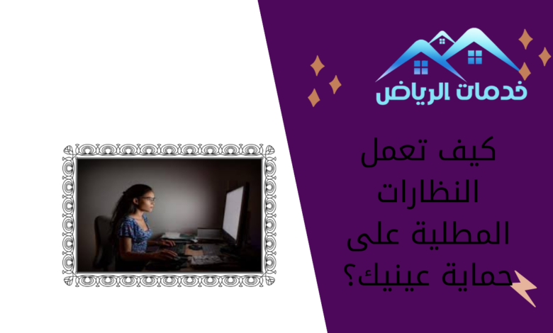 كيف تعمل النظارات المطلية على حماية عينيك؟