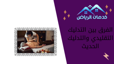 الفرق بين التدليك التقليدي والتدليك الحديث