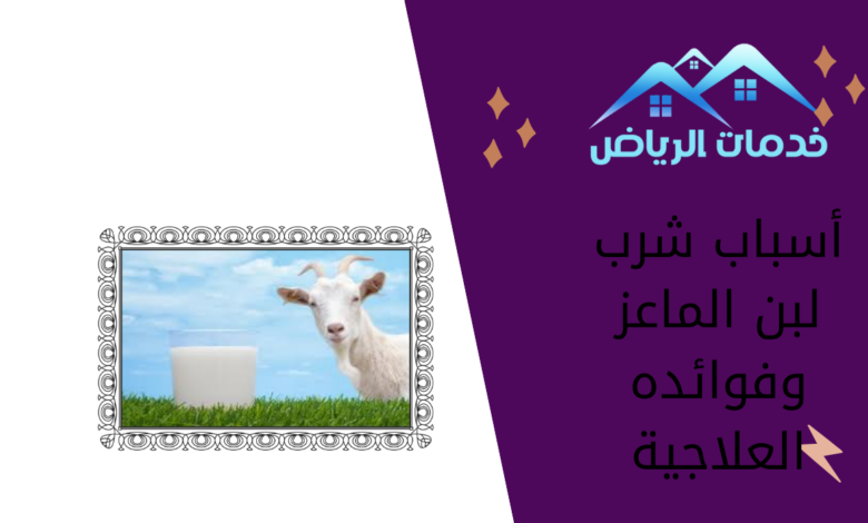 أسباب شرب لبن الماعز وفوائده العلاجية