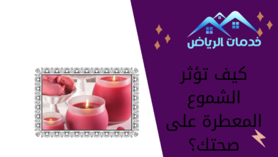 كيف تؤثر الشموع المعطرة على صحتك؟