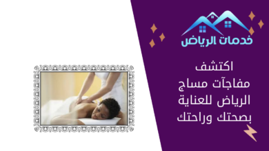 اكتشف مفاجآت مساج الرياض للعناية بصحتك وراحتك