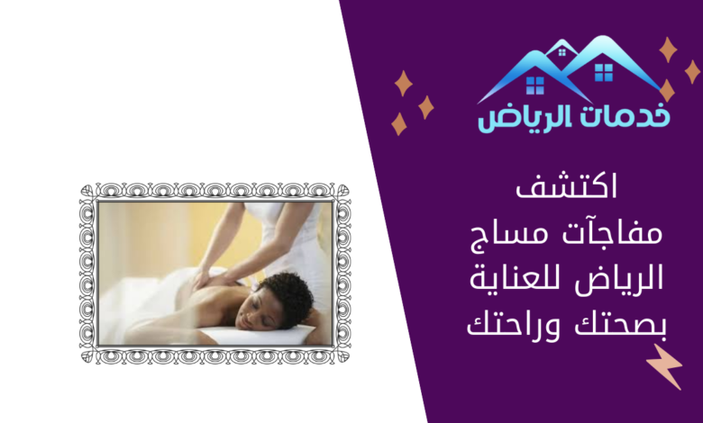 اكتشف مفاجآت مساج الرياض للعناية بصحتك وراحتك