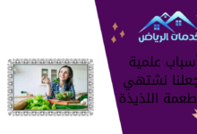 أسباب علمية تجعلنا نشتهي الأطعمة اللذيذة