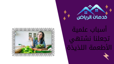 أسباب علمية تجعلنا نشتهي الأطعمة اللذيذة