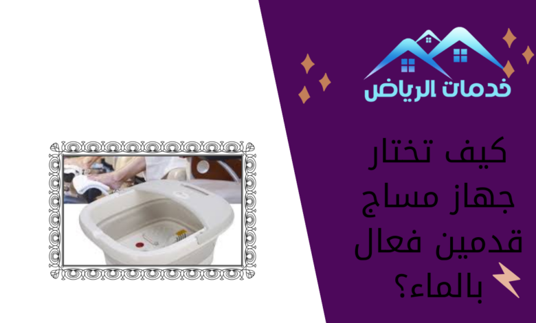 كيف تختار جهاز مساج قدمين فعال بالماء؟