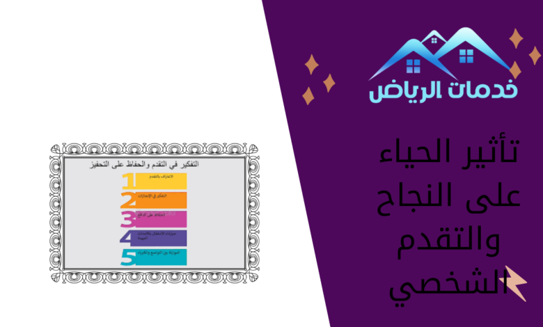 تأثير الحياء على النجاح والتقدم الشخصي