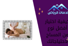 كيفية اختيار أفضل نوع من المساج لاحتياجاتك