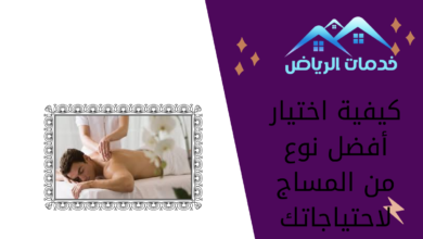 كيفية اختيار أفضل نوع من المساج لاحتياجاتك