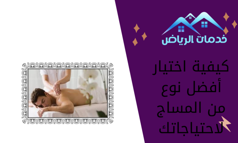 كيفية اختيار أفضل نوع من المساج لاحتياجاتك