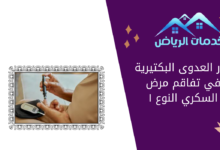 دور العدوى البكتيرية في تفاقم مرض السكري النوع ١