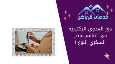 دور العدوى البكتيرية في تفاقم مرض السكري النوع ١