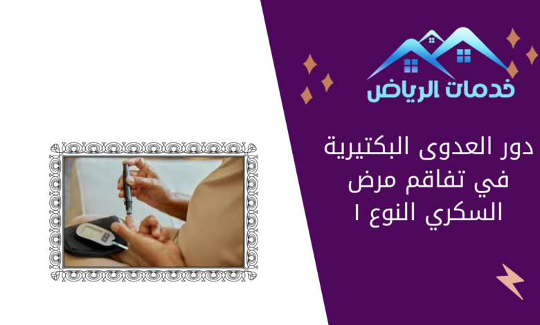 دور العدوى البكتيرية في تفاقم مرض السكري النوع ١